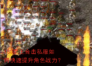 180星王合击私服如何快速提升角色战力? 180星王合击私服如何快速提升角色战力?
