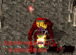 热血传奇神殿如何前往?详细路线攻略解析 热血传奇神殿如何前往?详细路线攻略解析