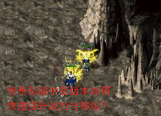 传奇私服中变版本如何快速提升战力与等级? 传奇私服中变版本如何快速提升战力与等级?