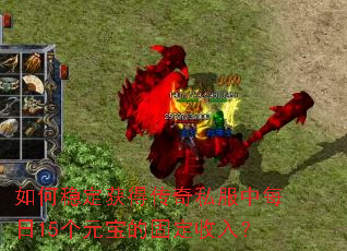 如何稳定获得传奇私服中每日15个元宝的固定收入? 如何稳定获得传奇私服中每日15个元宝的固定收入?