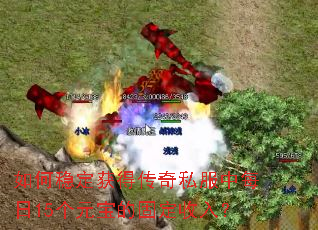 如何稳定获得传奇私服中每日15个元宝的固定收入? 如何稳定获得传奇私服中每日15个元宝的固定收入?