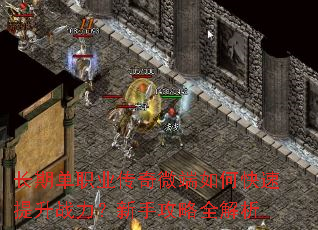 长期单职业传奇微端如何快速提升战力?新手攻略全解析 长期单职业传奇微端如何快速提升战力?新手攻略全解析