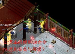 如何单机使用GM命令快速刷装备与等级? 如何单机使用GM命令快速刷装备与等级?