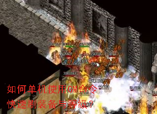 如何单机使用GM命令快速刷装备与等级? 如何单机使用GM命令快速刷装备与等级?