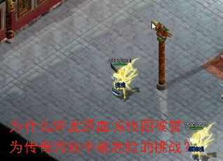 为什么SF龙源血域地图被誉为传奇游戏中最危险的挑战? 为什么SF龙源血域地图被誉为传奇游戏中最危险的挑战?
