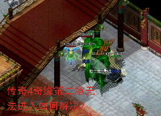 传奇4奇缘第二章无法进入如何解决? 传奇4奇缘第二章无法进入如何解决?