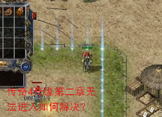 传奇4奇缘第二章无法进入如何解决? 传奇4奇缘第二章无法进入如何解决?