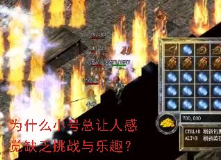 为什么小号总让人感觉缺乏挑战与乐趣? 为什么小号总让人感觉缺乏挑战与乐趣?