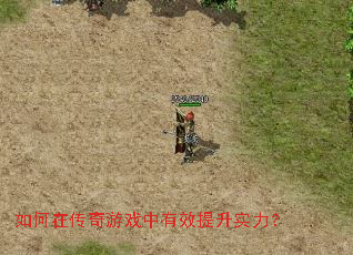 如何在传奇游戏中有效提升实力? 如何在传奇游戏中有效提升实力?