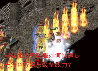 国际服传奇私服如何快速提升角色等级与装备战力? 国际服传奇私服如何快速提升角色等级与装备战力?