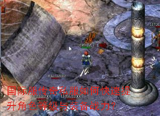 国际服传奇私服如何快速提升角色等级与装备战力? 国际服传奇私服如何快速提升角色等级与装备战力?