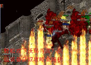 轻松攻下沃玛寺庙?高级装备获取攻略全解析 轻松攻下沃玛寺庙?高级装备获取攻略全解析
