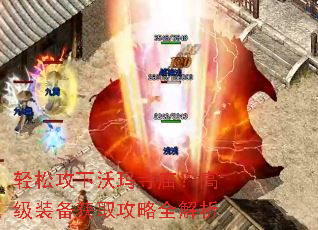 轻松攻下沃玛寺庙?高级装备获取攻略全解析 轻松攻下沃玛寺庙?高级装备获取攻略全解析