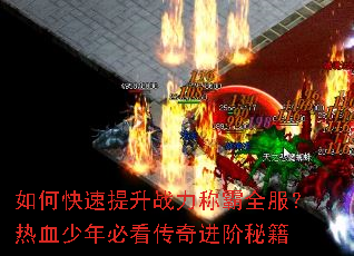 如何快速提升战力称霸全服?热血少年必看传奇进阶秘籍 如何快速提升战力称霸全服?热血少年必看传奇进阶秘籍