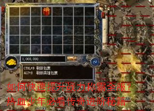 如何快速提升战力称霸全服?热血少年必看传奇进阶秘籍 如何快速提升战力称霸全服?热血少年必看传奇进阶秘籍