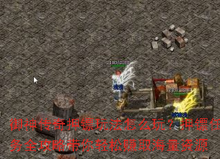 御神传奇押镖玩法怎么玩?押镖任务全攻略带你轻松赚取海量资源 御神传奇押镖玩法怎么玩?押镖任务全攻略带你轻松赚取海量资源
