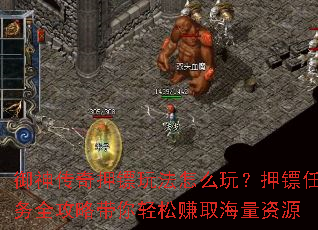 御神传奇押镖玩法怎么玩?押镖任务全攻略带你轻松赚取海量资源 御神传奇押镖玩法怎么玩?押镖任务全攻略带你轻松赚取海量资源