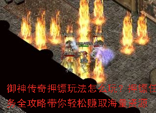 御神传奇押镖玩法怎么玩?押镖任务全攻略带你轻松赚取海量资源 御神传奇押镖玩法怎么玩?押镖任务全攻略带你轻松赚取海量资源