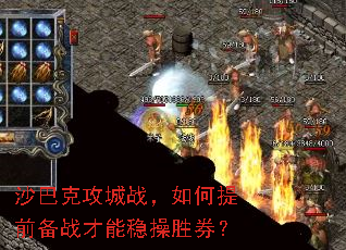 沙巴克攻城战,如何提前备战才能稳操胜券? 沙巴克攻城战,如何提前备战才能稳操胜券?