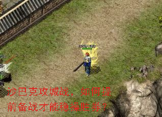 沙巴克攻城战,如何提前备战才能稳操胜券? 沙巴克攻城战,如何提前备战才能稳操胜券?