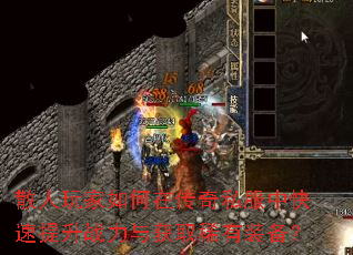 散人玩家如何在传奇私服中快速提升战力与获取稀有装备? 散人玩家如何在传奇私服中快速提升战力与获取稀有装备?