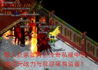 散人玩家如何在传奇私服中快速提升战力与获取稀有装备? 散人玩家如何在传奇私服中快速提升战力与获取稀有装备?