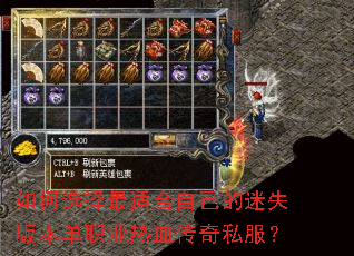 如何选择最适合自己的迷失版本单职业热血传奇私服? 如何选择最适合自己的迷失版本单职业热血传奇私服?