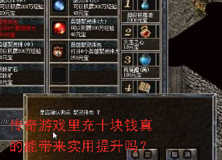 传奇游戏里充十块钱真的能带来实用提升吗? 传奇游戏里充十块钱真的能带来实用提升吗?
