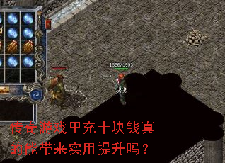 传奇游戏里充十块钱真的能带来实用提升吗? 传奇游戏里充十块钱真的能带来实用提升吗?