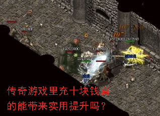 传奇游戏里充十块钱真的能带来实用提升吗? 传奇游戏里充十块钱真的能带来实用提升吗?