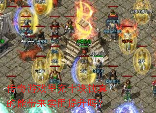 传奇游戏里充十块钱真的能带来实用提升吗? 传奇游戏里充十块钱真的能带来实用提升吗?