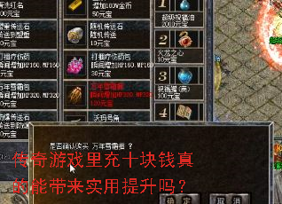 传奇游戏里充十块钱真的能带来实用提升吗? 传奇游戏里充十块钱真的能带来实用提升吗?