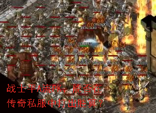 战士平A流PK,能否在传奇私服中打出胜算? 战士平A流PK,能否在传奇私服中打出胜算?