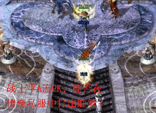 战士平A流PK,能否在传奇私服中打出胜算? 战士平A流PK,能否在传奇私服中打出胜算?