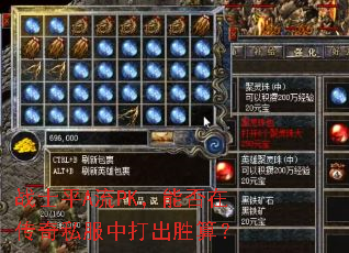 战士平A流PK,能否在传奇私服中打出胜算? 战士平A流PK,能否在传奇私服中打出胜算?