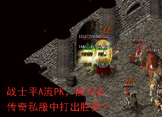 战士平A流PK,能否在传奇私服中打出胜算? 战士平A流PK,能否在传奇私服中打出胜算?