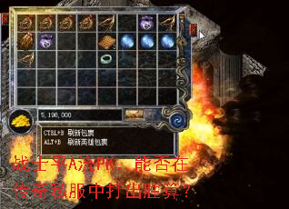 战士平A流PK,能否在传奇私服中打出胜算? 战士平A流PK,能否在传奇私服中打出胜算?