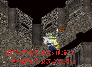 诅咒与幸运之谜竟如此简单?传奇游戏终极攻略大揭秘 诅咒与幸运之谜竟如此简单?传奇游戏终极攻略大揭秘