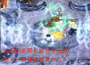 白日门刷图也能获得优质称号?具体攻略是什么? 白日门刷图也能获得优质称号?具体攻略是什么?