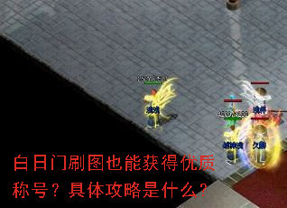 白日门刷图也能获得优质称号?具体攻略是什么? 白日门刷图也能获得优质称号?具体攻略是什么?