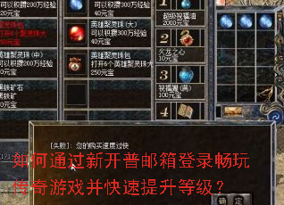 如何通过新开普邮箱登录畅玩传奇游戏并快速提升等级? 如何通过新开普邮箱登录畅玩传奇游戏并快速提升等级?